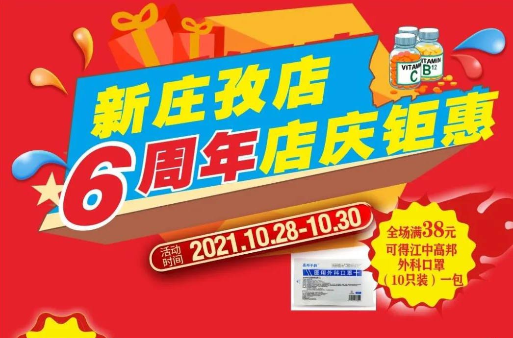 【10月28日-10月30日】康寶大藥房（新莊孜店）六周年店慶，活動(dòng)期間優(yōu)惠多多、歡迎惠顧?。?！
